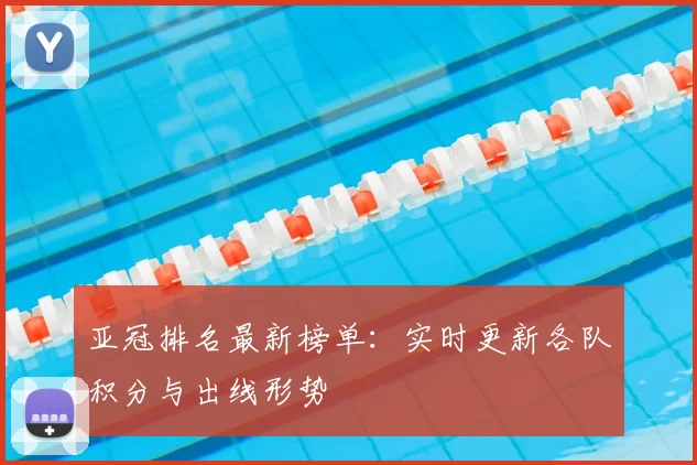 亚冠排名最新榜单：实时更新各队积分与出线形势