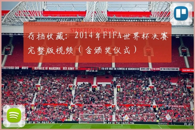 存档收藏：2014年FIFA世界杯决赛完整版视频（含颁奖仪式）
