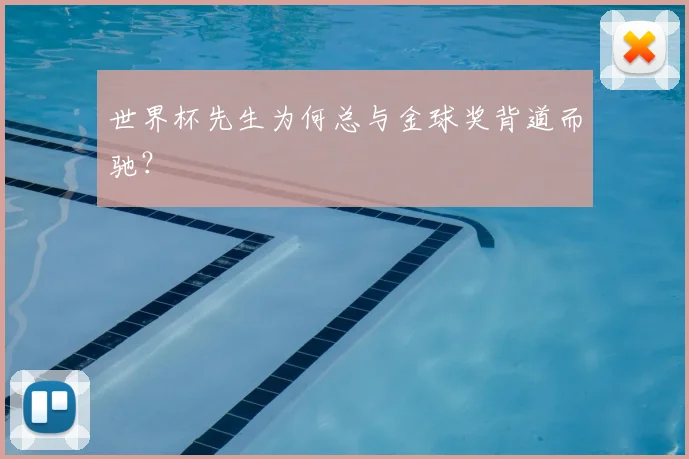 世界杯先生为何总与金球奖背道而驰？