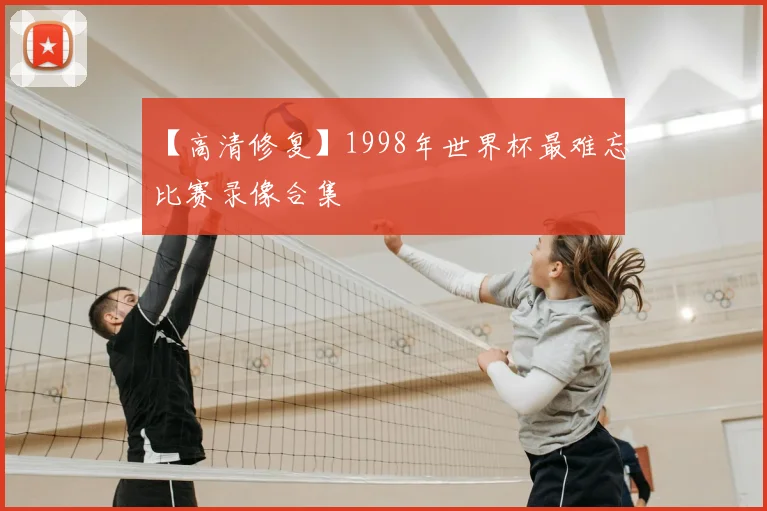 【高清修复】1998年世界杯最难忘比赛录像合集
