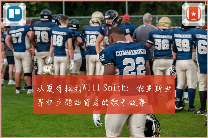 从夏奇拉到Will Smith：俄罗斯世界杯主题曲背后的歌手故事