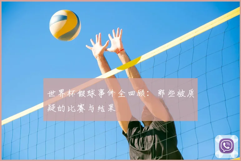 世界杯假球事件全回顾：那些被质疑的比赛与结果