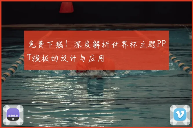 免费下载!深度解析世界杯主题PPT模板的设计与应用