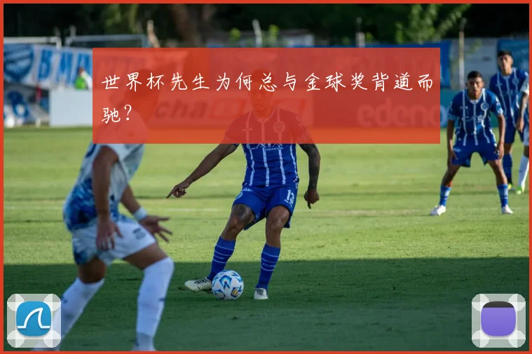 世界杯先生为何总与金球奖背道而驰?