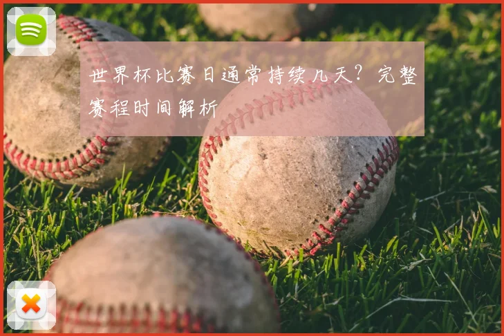 世界杯比赛日通常持续几天？完整赛程时间解析