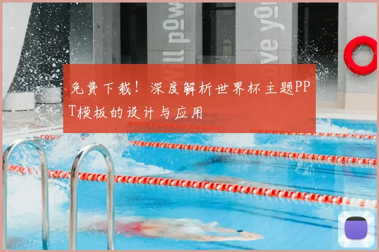 免费下载！深度解析世界杯主题PPT模板的设计与应用