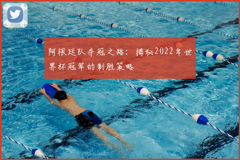 阿根廷队夺冠之路：揭秘2022年世界杯冠军的制胜策略