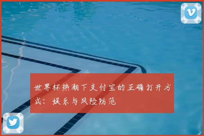世界杯热潮下支付宝的正确打开方式：娱乐与风险防范