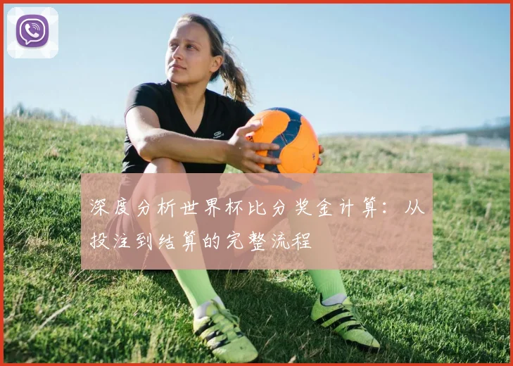 深度分析世界杯比分奖金计算：从投注到结算的完整流程