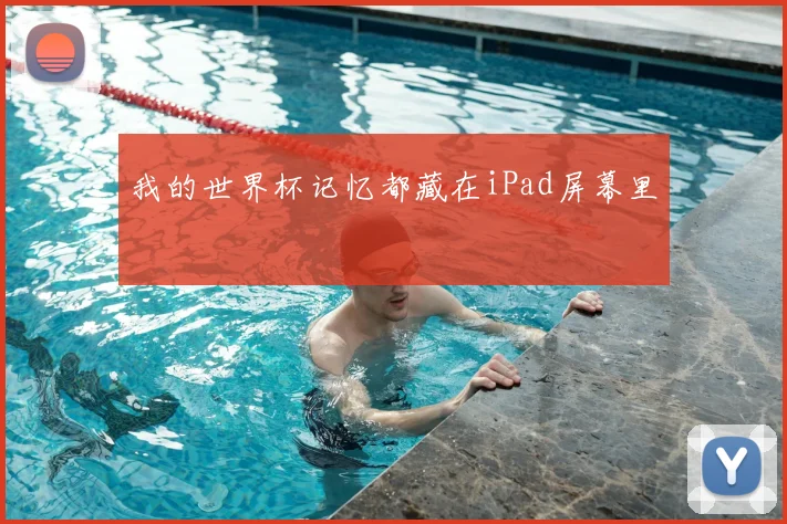 我的世界杯记忆都藏在iPad屏幕里
