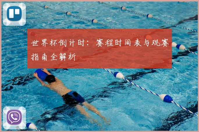 世界杯倒计时:赛程时间表与观赛指南全解析