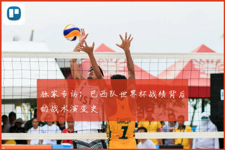独家专访：巴西队世界杯战绩背后的战术演变史