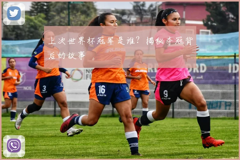 上次世界杯冠军是谁？揭秘夺冠背后的故事