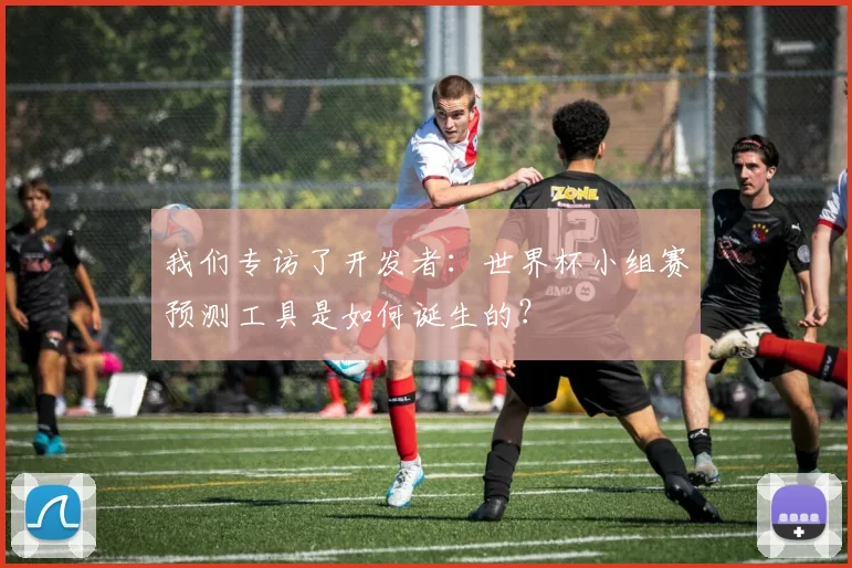 我们专访了开发者：世界杯小组赛预测工具是如何诞生的？