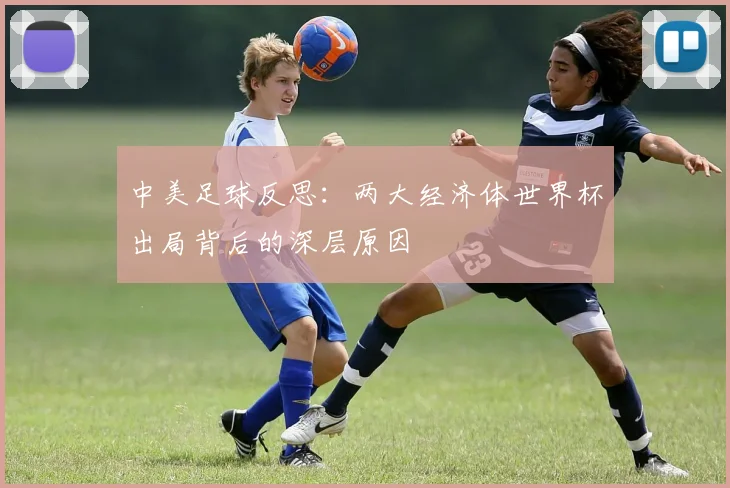 中美足球反思：两大经济体世界杯出局背后的深层原因