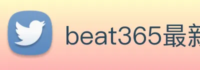 beat365最新网站 Logo
